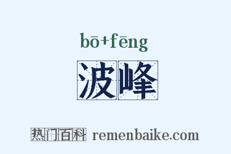 波峰是什么意思的图片
